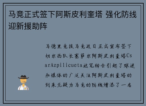 马竞正式签下阿斯皮利奎塔 强化防线迎新援助阵