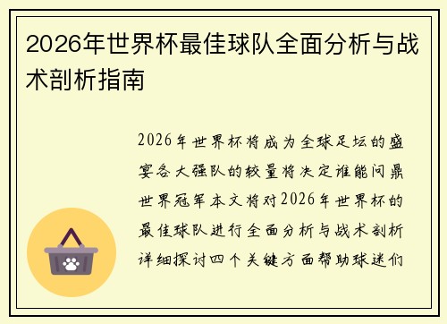 2026年世界杯最佳球队全面分析与战术剖析指南