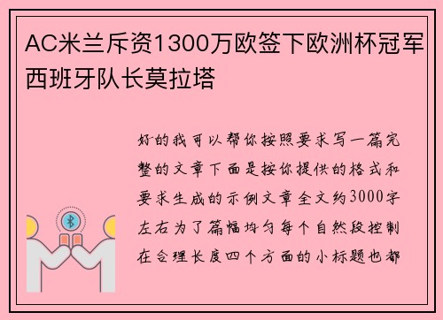 AC米兰斥资1300万欧签下欧洲杯冠军西班牙队长莫拉塔