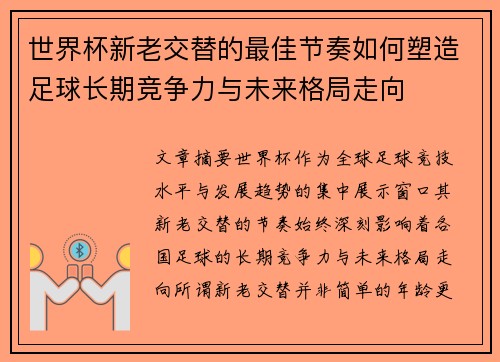 世界杯新老交替的最佳节奏如何塑造足球长期竞争力与未来格局走向