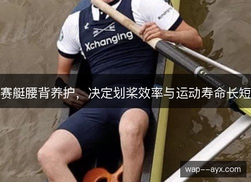 赛艇腰背养护，决定划桨效率与运动寿命长短