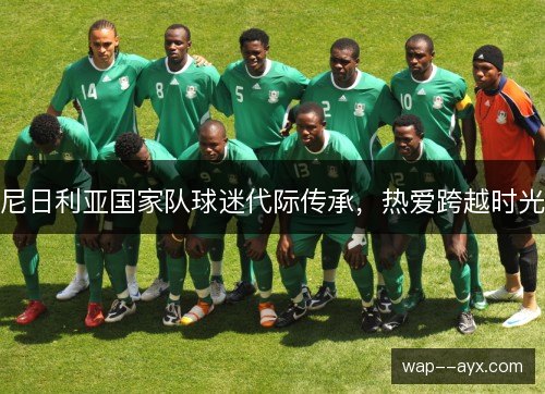 尼日利亚国家队球迷代际传承，热爱跨越时光